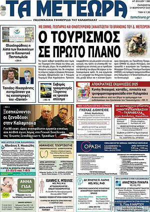 Πρωτοσέλιδο Τα Μετέωρα