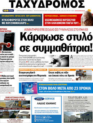 Πρωτοσέλιδο Ταχυδρόμος
