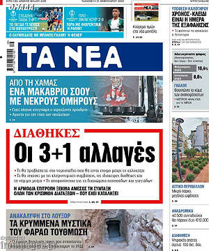 Τα Νέα: Διαθήκες: Οι 3+1 αλλαγές