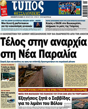 Πρωτοσέλιδο εφημερίδας Τύπος Θεσσαλονίκης - protoselida