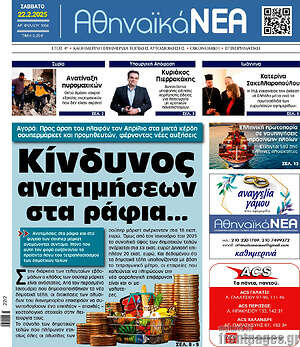 Πρωτοσέλιδο Αθηναϊκά Νέα