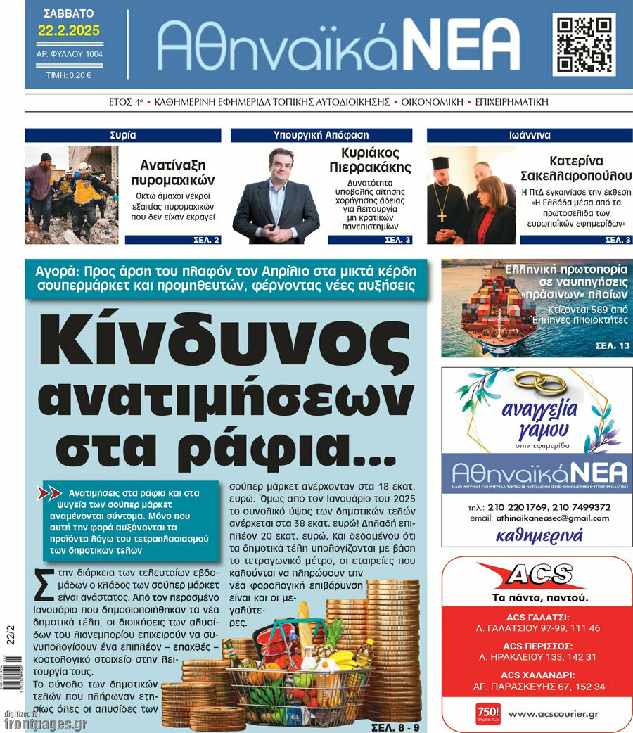 Αθηναϊκά Νέα