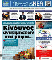 /Αθηναϊκά Νέα