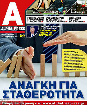 Πρωτοσέλιδο Alpha freepress
