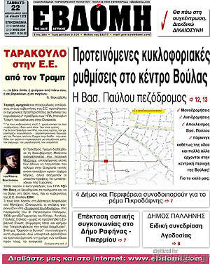 Πρωτοσέλιδο Εβδόμη