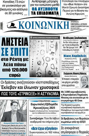 Πρωτοσέλιδο Κοινωνική
