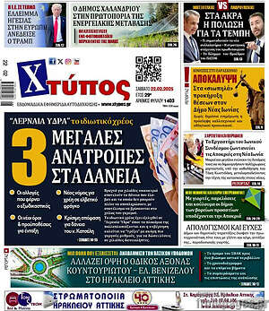 Πρωτοσέλιδο Χτύπος