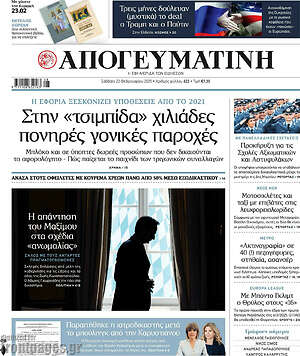 Απογευματινή: Στην «τσιμπίδα» χιλιάδες πονηρές γονικές παροχές