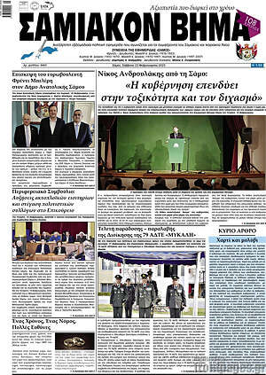 Πρωτοσέλιδο Σαμιακόν Βήμα