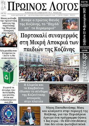 Πρωτοσέλιδο Πρωινός Λόγος