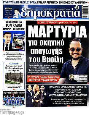 Πρωτοσέλιδο εφημερίδας Δημοκρατία - protoselida