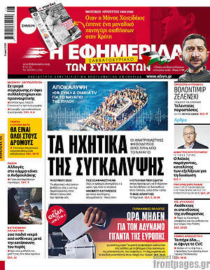 Η εφημερίδα των συντακτών: Τα ηχητικά της συγκάλυψης