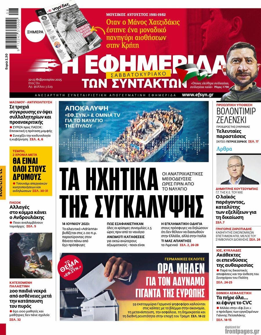Η εφημερίδα των συντακτών