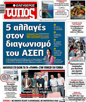 Ελεύθερος Τύπος: 5 αλλαγές στον διαγωνισμό του ΑΣΕΠ