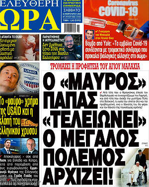 Πρωτοσέλιδο εφημερίδας Ελεύθερη ώρα - protoselida
