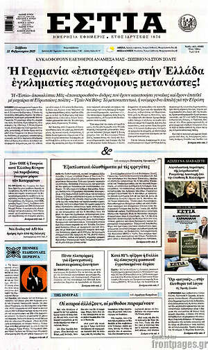 Πρωτοσέλιδο εφημερίδας Εστία - protoselida
