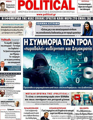 Πρωτοσέλιδο εφημερίδας Political - protoselida