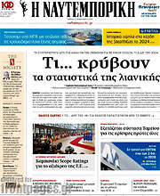 /Η Ναυτεμπορική