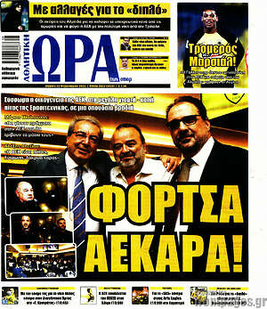 Πρωτοσέλιδο εφημερίδας Η Ώρα των Σπορ - protoselida
