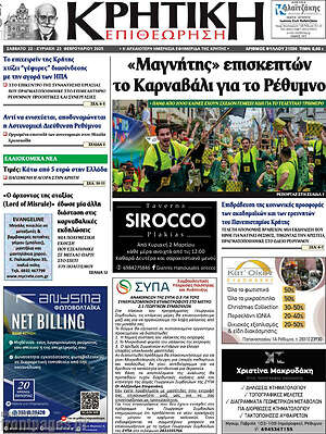 Πρωτοσέλιδο Κρητική Επιθεώρηση