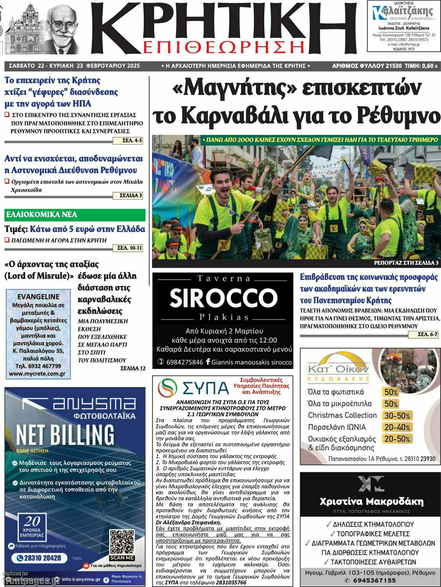 Κρητική Επιθεώρηση