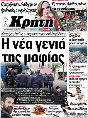 Πρωτοσέλιδο Νέα Κρήτη