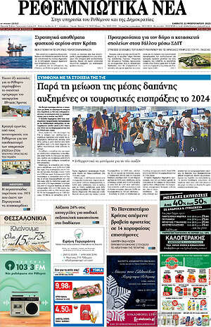Πρωτοσέλιδο Ρεθεμνιώτικα Νέα