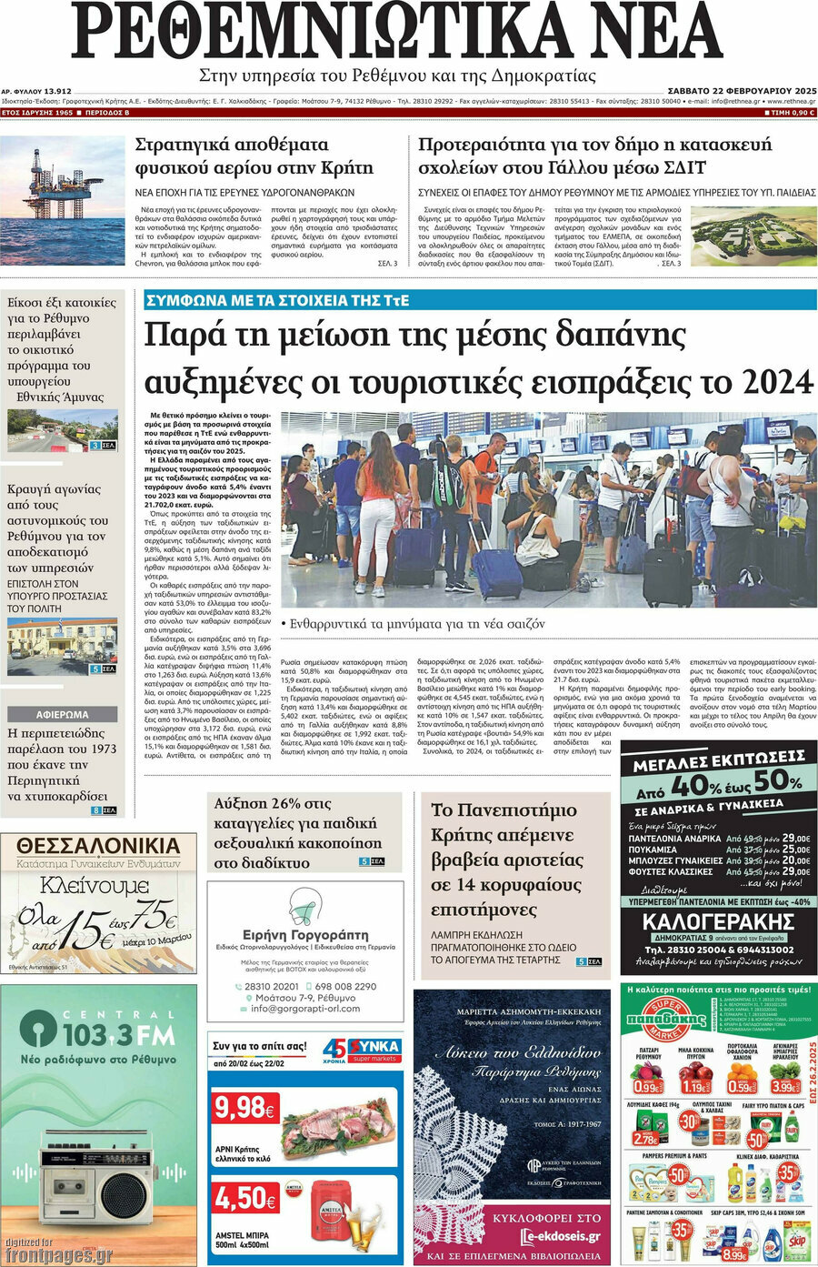 Ρεθεμνιώτικα Νέα