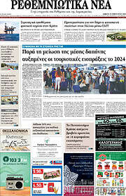 /Ρεθεμνιώτικα Νέα