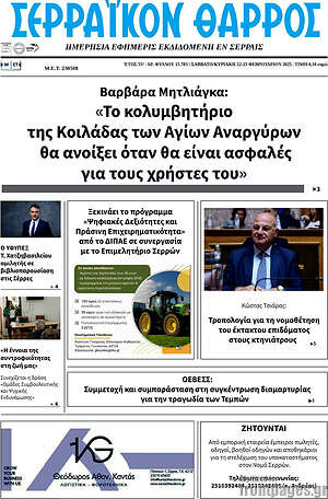 Πρωτοσέλιδο Σερραϊκόν Θάρρος