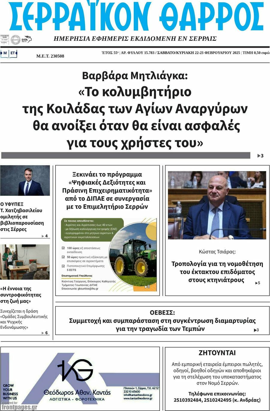 Σερραϊκόν Θάρρος