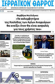 /Σερραϊκόν Θάρρος