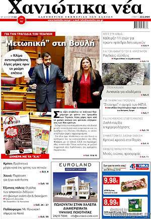 Πρωτοσέλιδο Χανιώτικα Νέα
