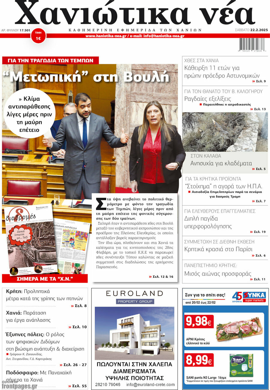Χανιώτικα Νέα