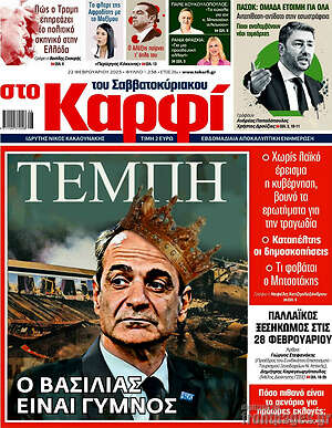 Πρωτοσέλιδο εφημερίδας στο Καρφί - protoselida