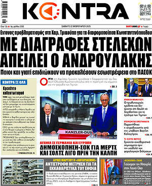 Kontra News: Με διαγραφές στελεχών απειλεί ο Ανδρουλάκης