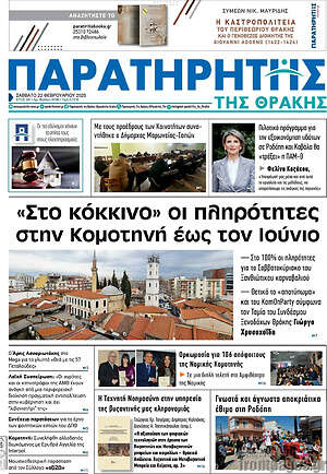 Πρωτοσέλιδο Παρατηρητής