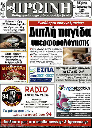 Πρωτοσέλιδο Πρωινή Γρεβενών
