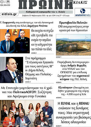 Πρωτοσέλιδο Πρωινή του Κιλκίς