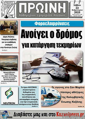 Πρωτοσέλιδο Πρωινή Κοζάνης