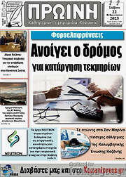 /Πρωινή Κοζάνης