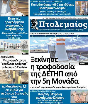Πρωτοσέλιδο Πτολεμαίος