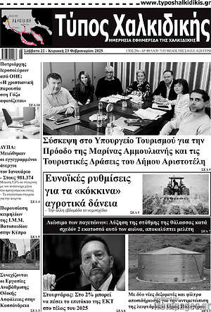 Πρωτοσέλιδο Τύπος Χαλκιδικής