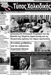 /Τύπος Χαλκιδικής