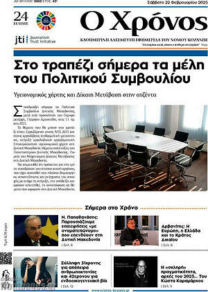 Πρωτοσέλιδο Χρόνος