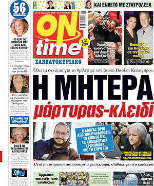 Πρωτοσέλιδο εφημερίδας ON time - protoselida