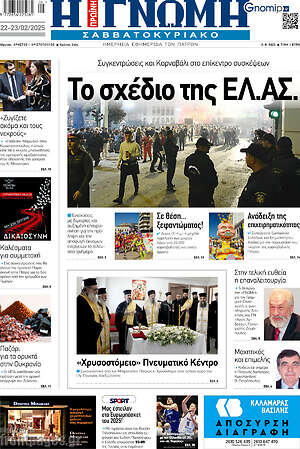 Πρωτοσέλιδο Η Γνώμη