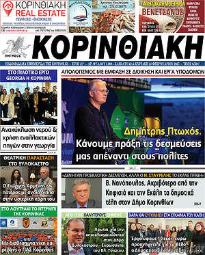 Πρωτοσέλιδο Κορινθιακή