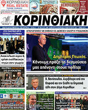 /Κορινθιακή