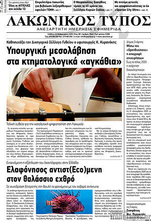 Πρωτοσέλιδο Λακωνικός Τύπος